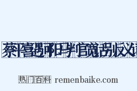 蔡平喜遇河阳马判官宽话别反义词是什么意思的图片